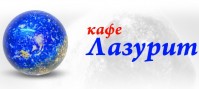 Кафе «Лазурит» Кафе «Лазурит»